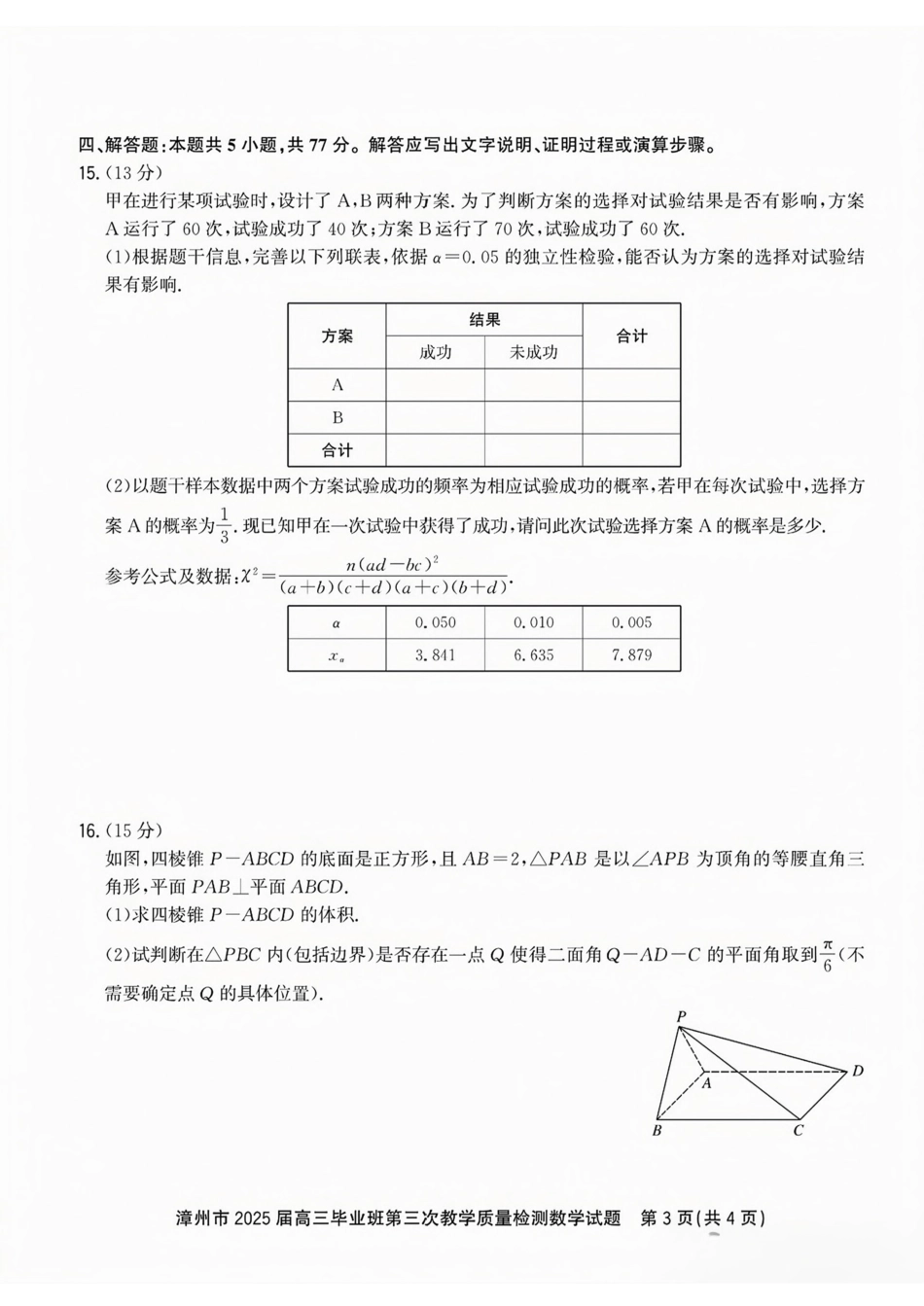 高三数学 模拟题   福建省漳州市2025届高三毕业班第三次教学质量检测数学试卷（含答案）(1).pdf