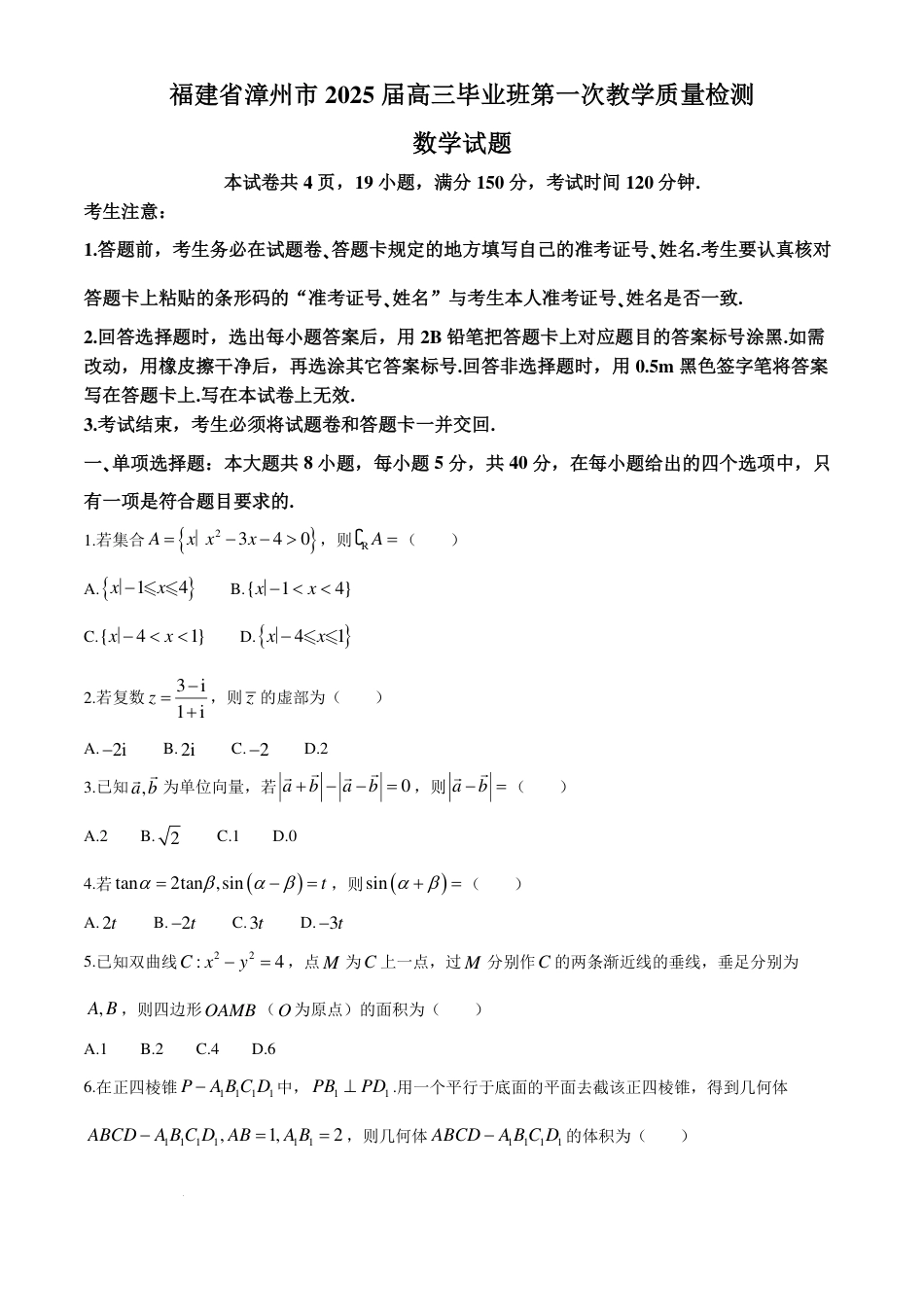 高三数学 模拟题   福建省漳州市2025届高中毕业版第一次质量检测（漳州一检）数学试题+答案(1).pdf