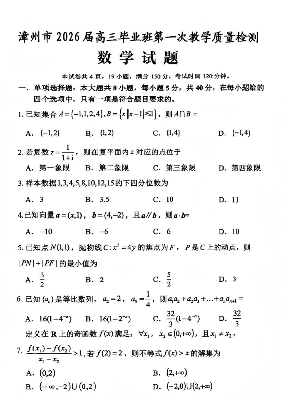 高三数学 模拟题   福建省漳州市2026届高中毕业班第一次质量检测数学试题（含答案）(1).pdf