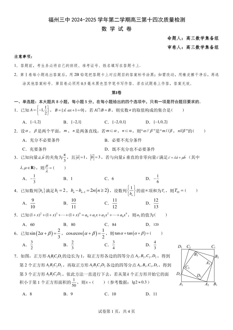 高三数学 模拟题   福州三中2024-2025 学年第二学期高三第十四次质量检测数学(1).pdf