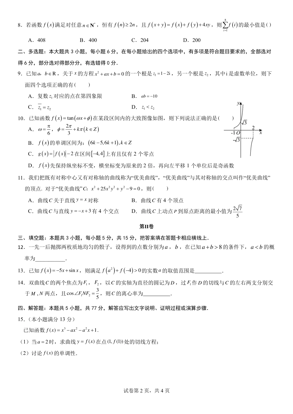 高三数学 模拟题   福州三中2024-2025 学年第二学期高三第十四次质量检测数学(1).pdf