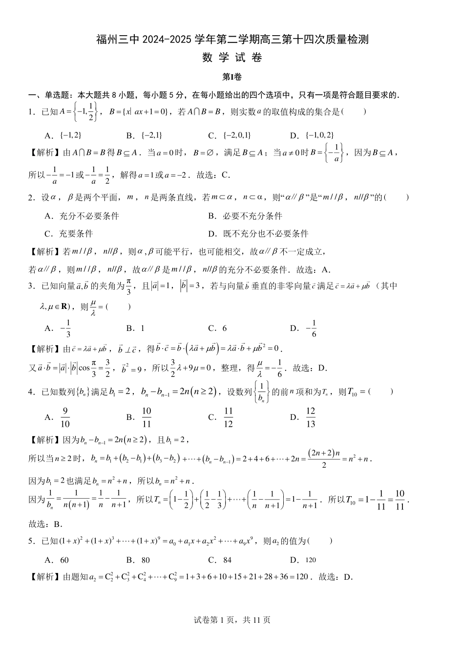 高三数学 模拟题   福州三中2024-2025 学年第二学期高三第十四次质量检测数学答案(1).pdf