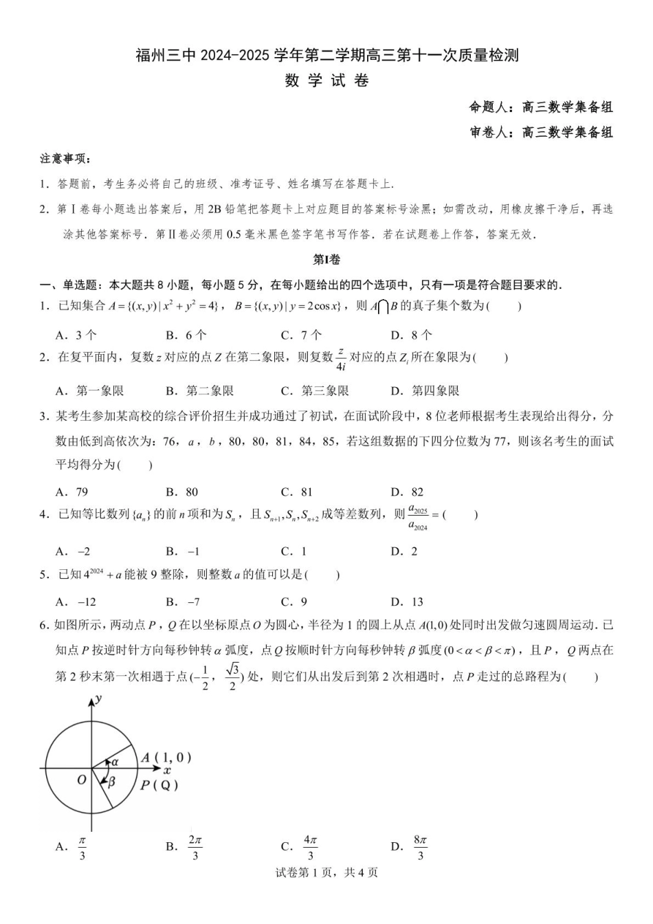 高三数学 模拟题   福州三中2024-2025学年第二学期高三第十一次质量检测数学+答案(1).pdf