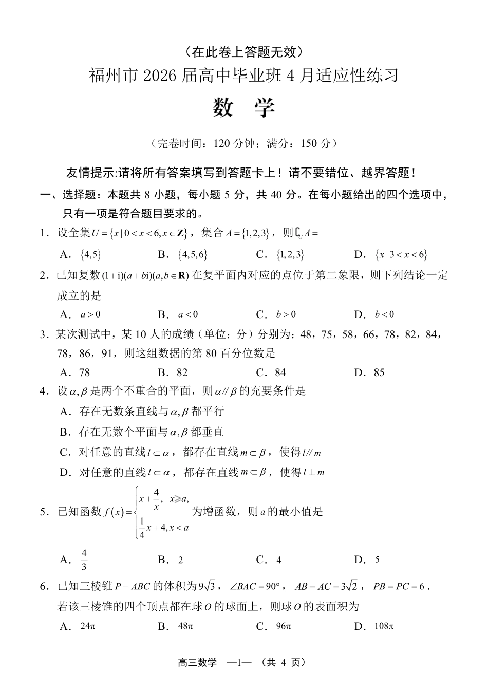 高三数学 模拟题   福州市2026届高中毕业班4月适应性练习 数学(1).pdf