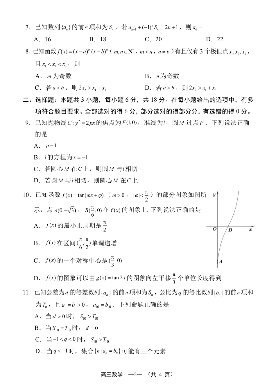 高三数学 模拟题   福州市2026届高中毕业班4月适应性练习 数学(1).pdf