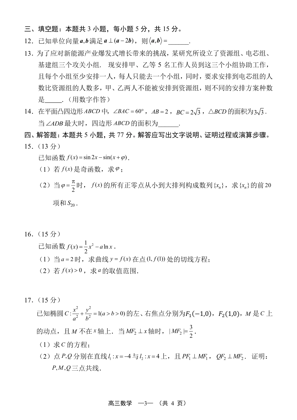高三数学 模拟题   福州市2026届高中毕业班4月适应性练习 数学(1).pdf