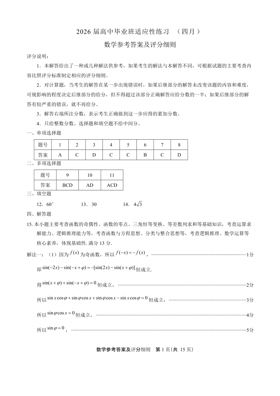 高三数学 模拟题   福州市2026届高中毕业班4月适应性练习 数学答案(1).pdf