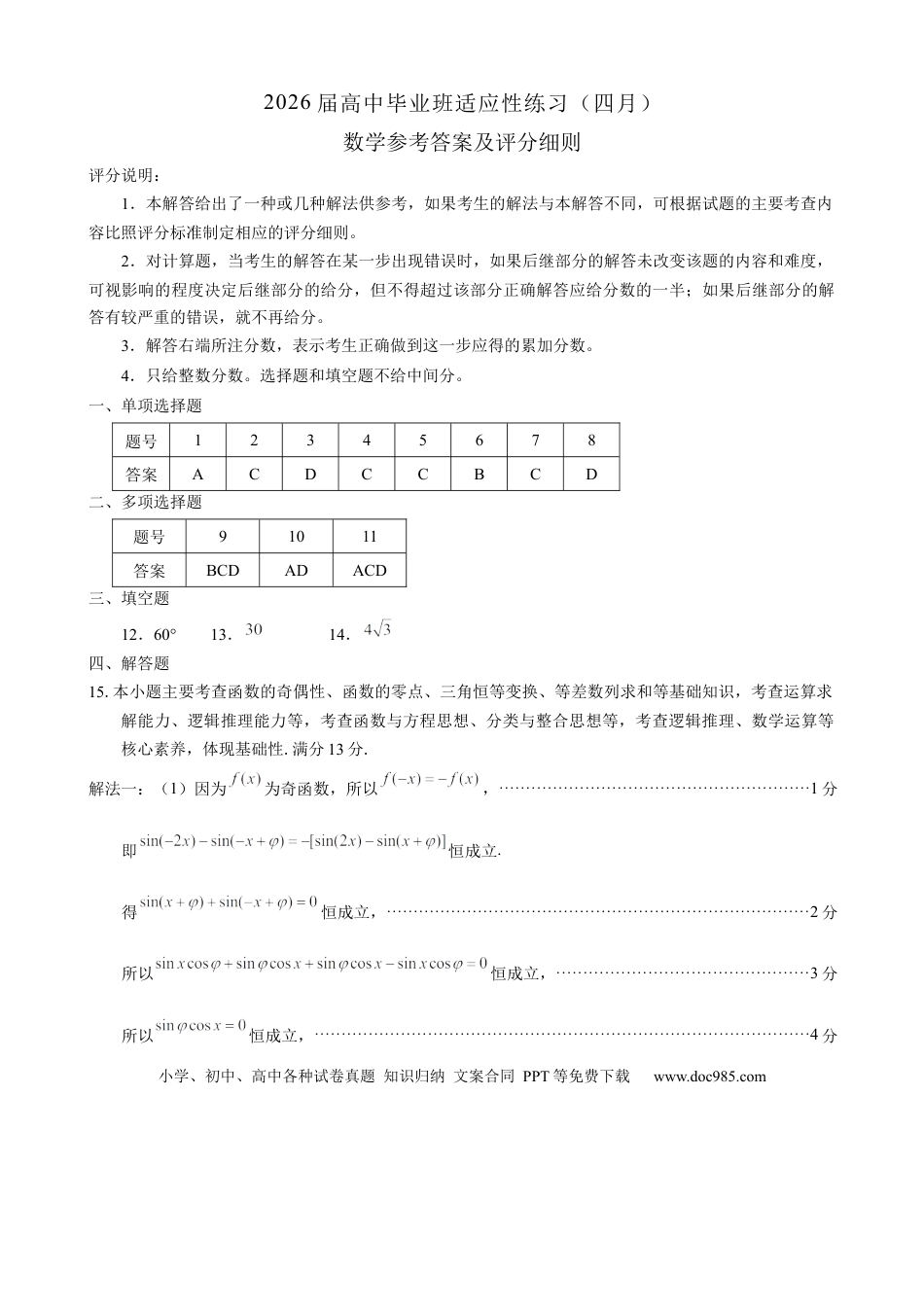 高三数学 模拟题   福州市2026届高中毕业班4月适应性练习 数学答案(4).docx