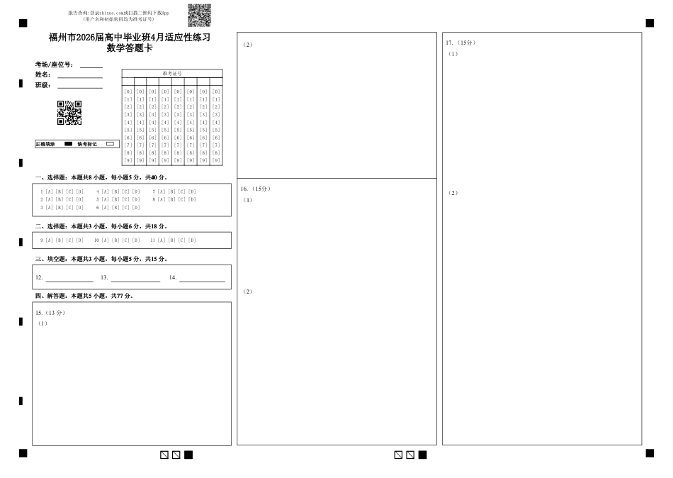 高三数学 模拟题   福州市2026届高中毕业班4月适应性练习 数学答题卡(1).pdf