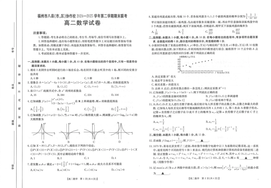 高三数学 模拟题   福州市八县（市，区）协作校2024-2025学年第二学期期末联考数学(1).pdf
