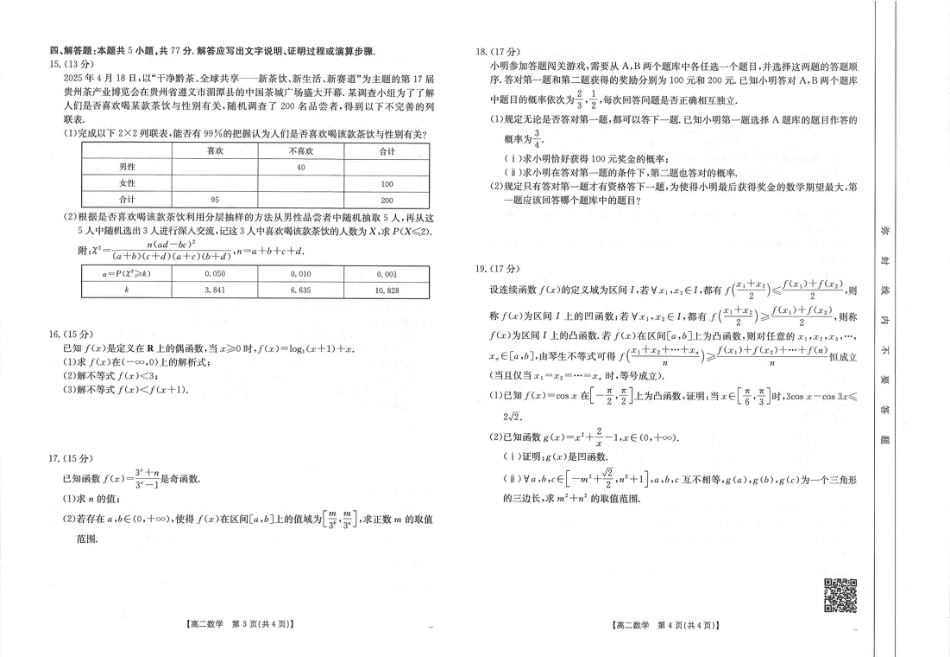高三数学 模拟题   福州市八县（市，区）协作校2024-2025学年第二学期期末联考数学(1).pdf