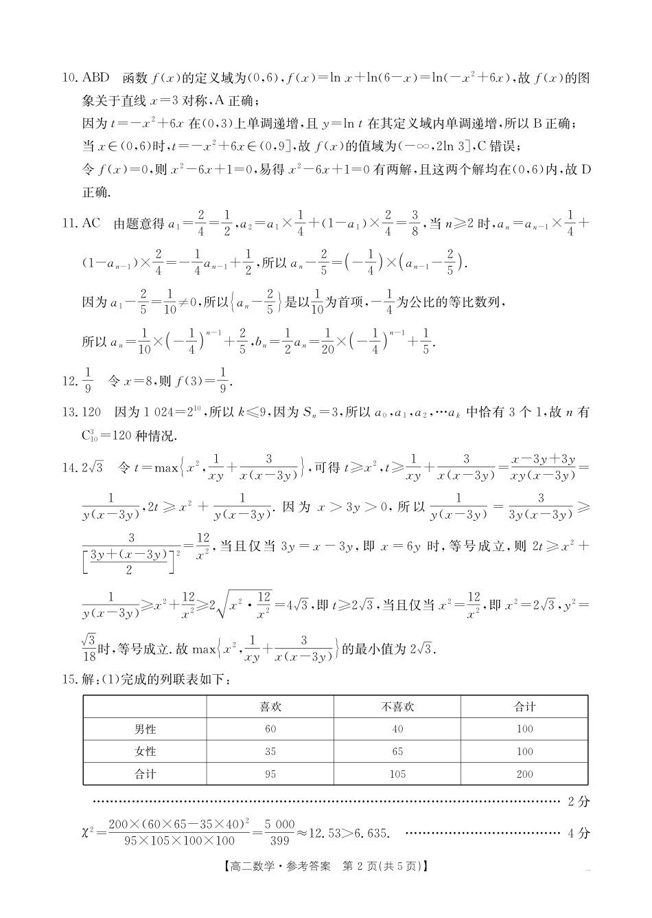 高三数学 模拟题   福州市八县（市，区）协作校2024-2025学年第二学期期末联考数学答案(1).pdf