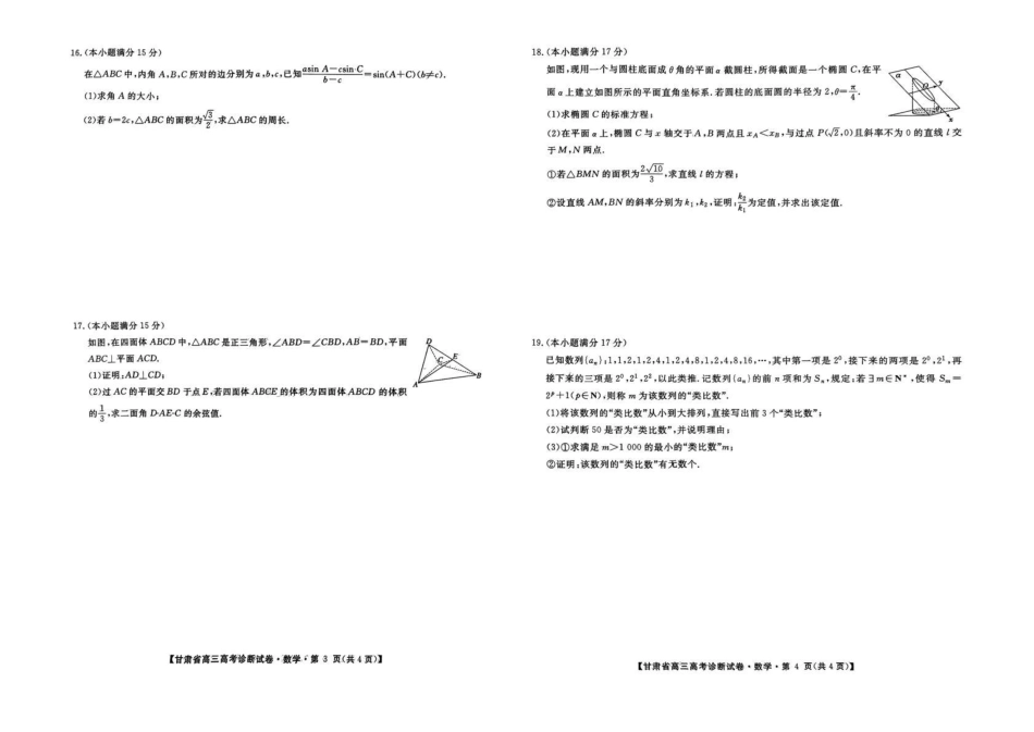 高三数学 模拟题   甘肃省2025届高三上学期12月高考诊断数学A3+答案(1).pdf