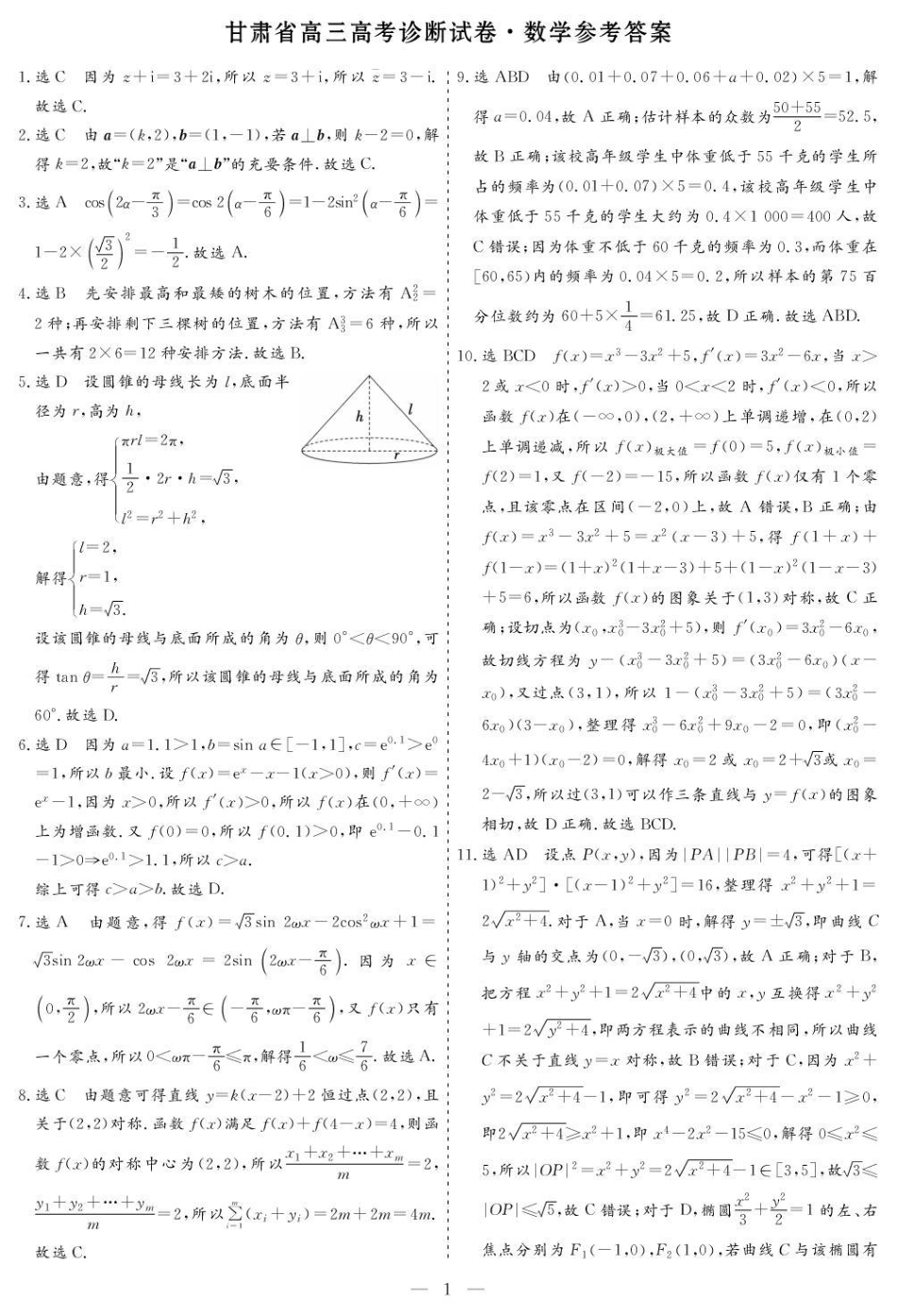 高三数学 模拟题   甘肃省2025届高三上学期12月高考诊断数学A3+答案(1).pdf
