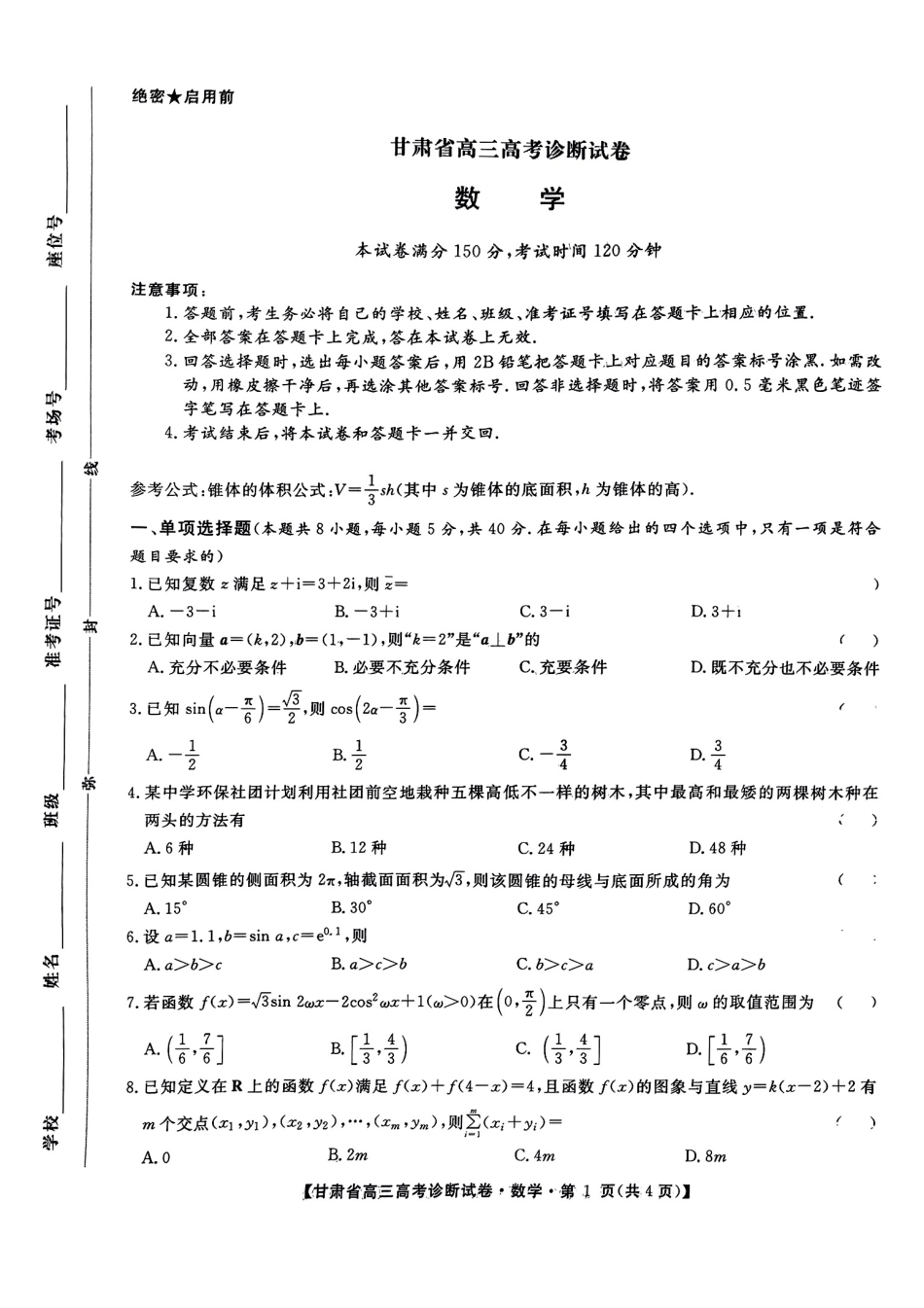 高三数学 模拟题   甘肃省2025届高三上学期12月高考诊断数学A4+答案(1).pdf