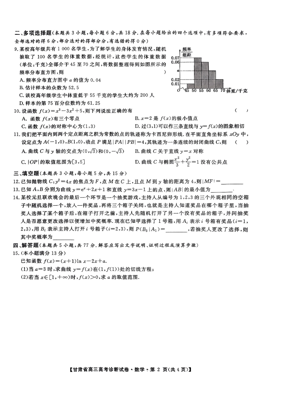高三数学 模拟题   甘肃省2025届高三上学期12月高考诊断数学A4+答案(1).pdf
