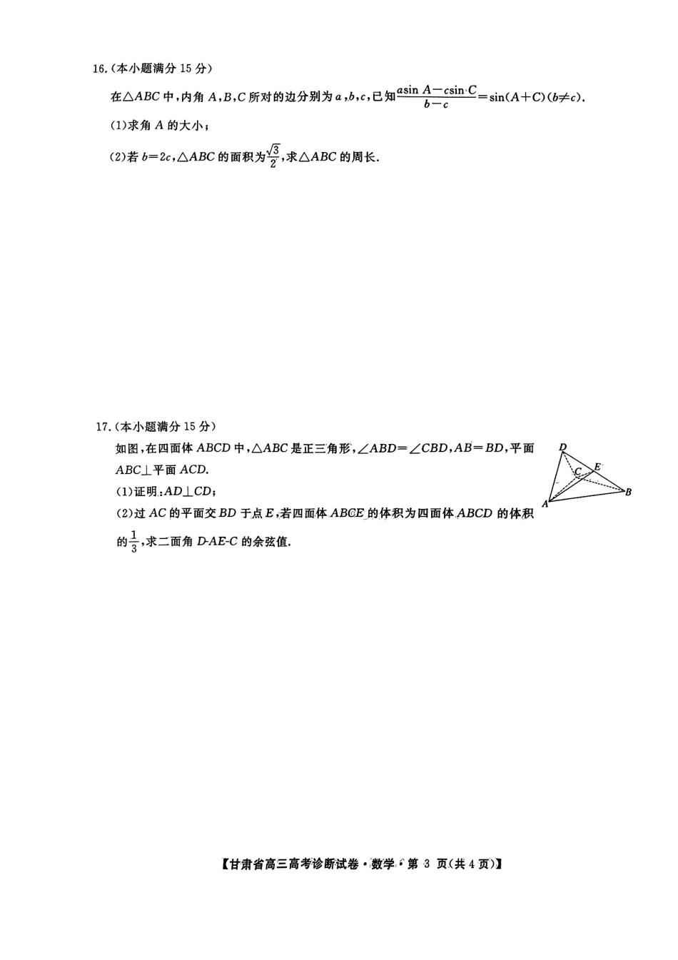 高三数学 模拟题   甘肃省2025届高三上学期12月高考诊断数学A4+答案(1).pdf