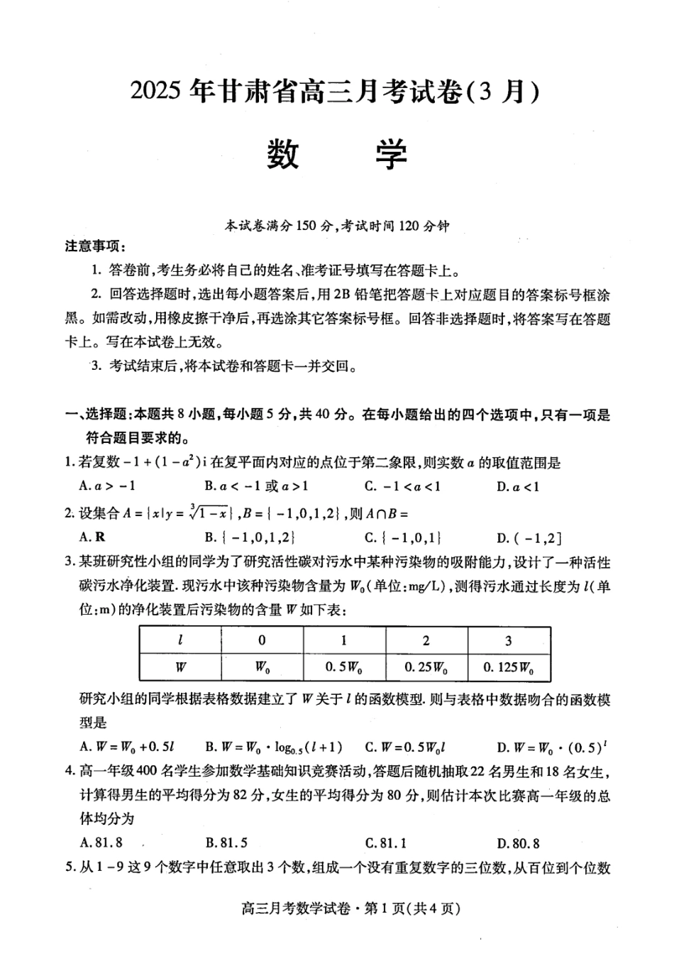 高三数学 模拟题   甘肃省2025年高三（3月）考试卷数学(1).pdf