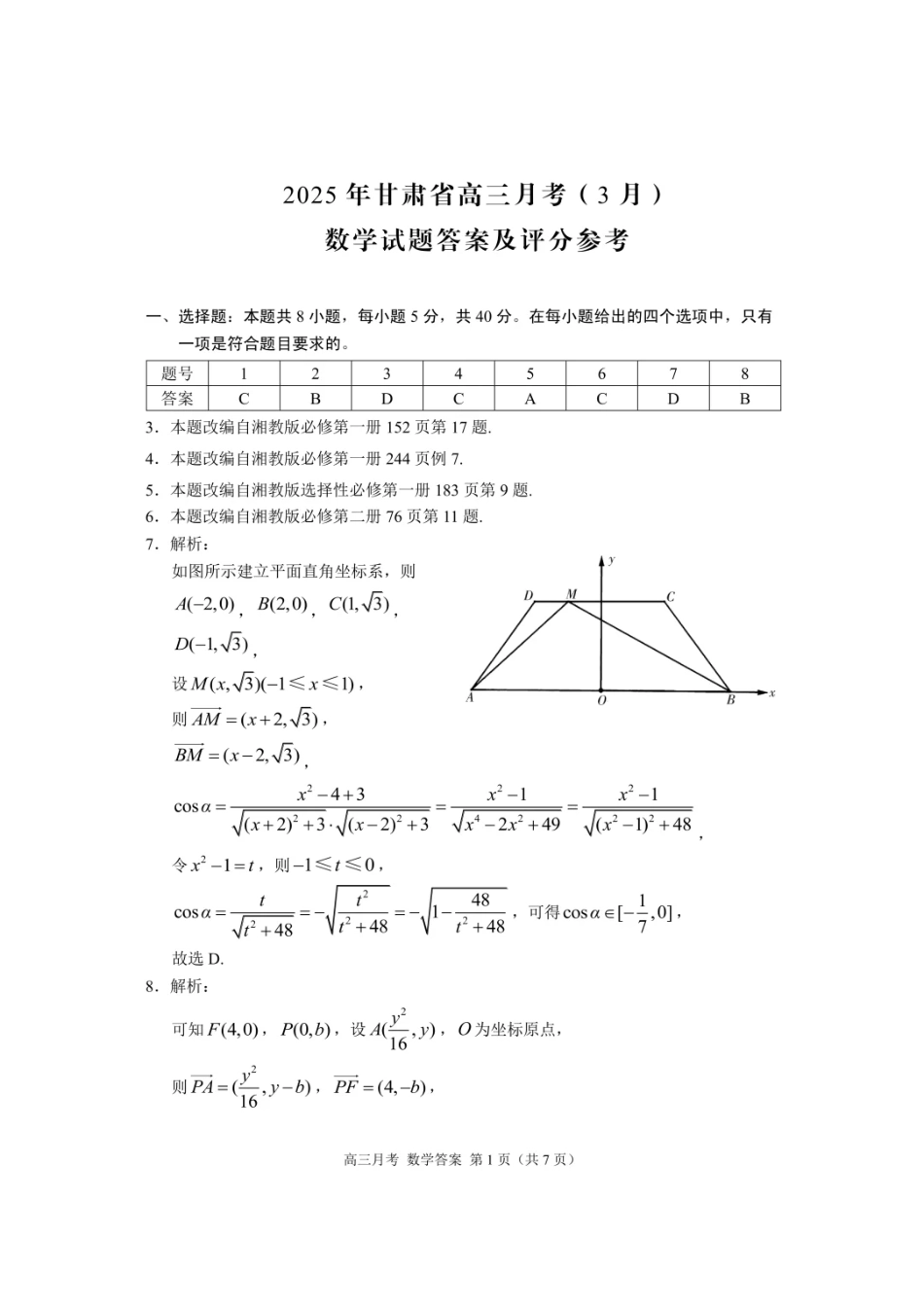 高三数学 模拟题   甘肃省2025年高三（3月）考试卷数学答案(1).pdf