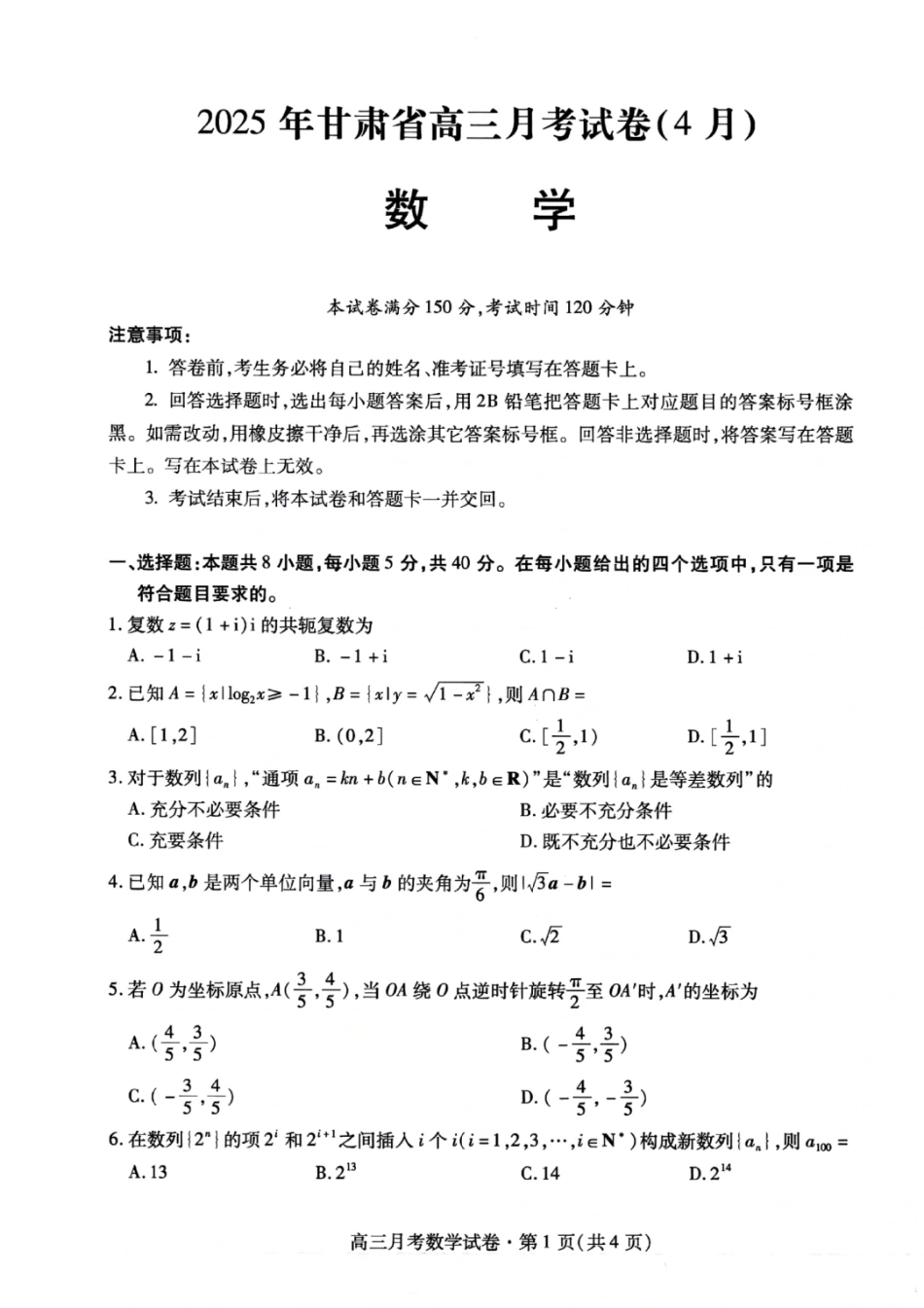 高三数学 模拟题   甘肃省2025年高三4月联考试卷数学+答案(1).pdf