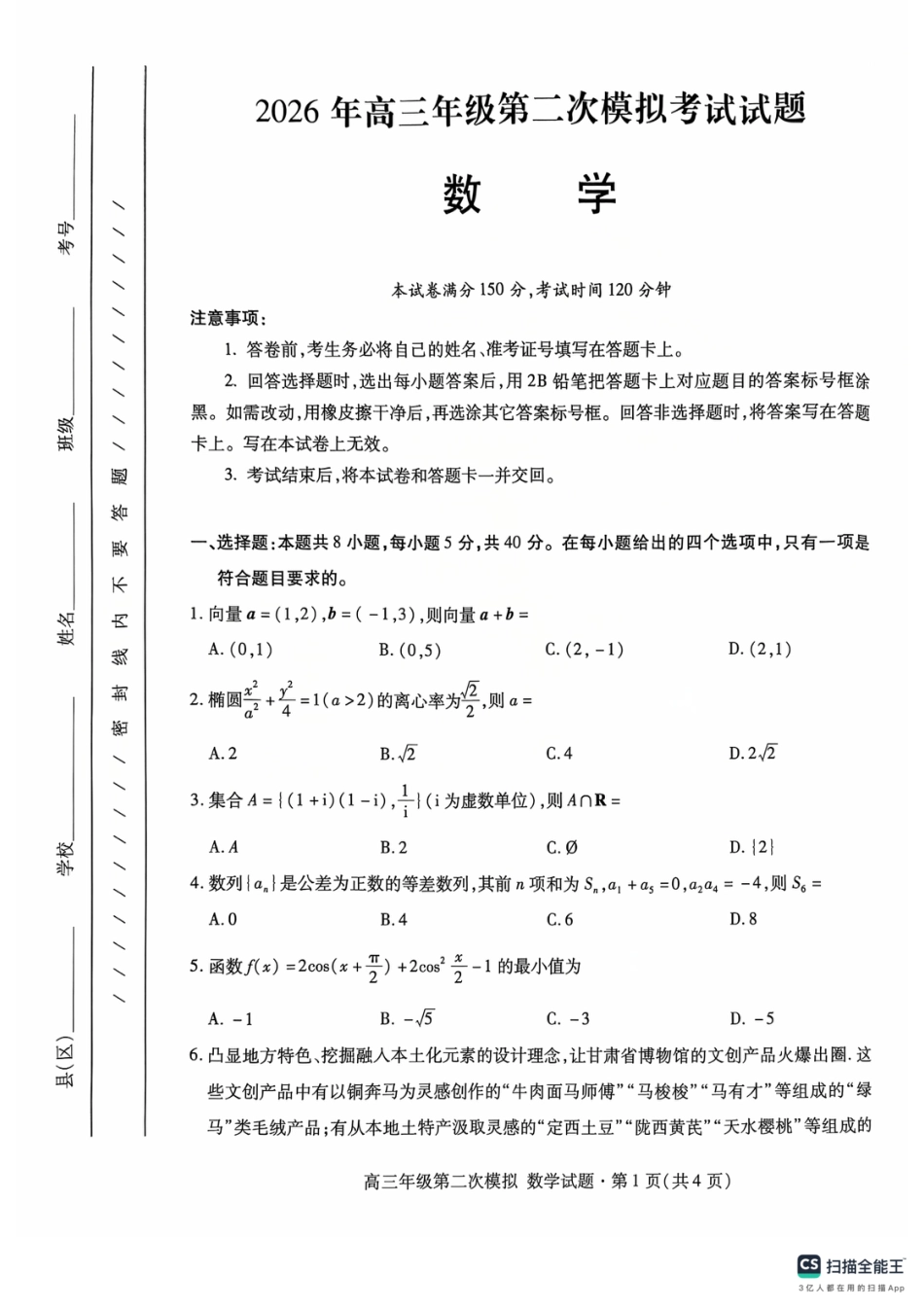 高三数学 模拟题   甘肃省2026届高三第二次模拟考试数学试卷(1).pdf