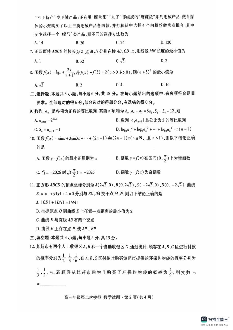 高三数学 模拟题   甘肃省2026届高三第二次模拟考试数学试卷(1).pdf