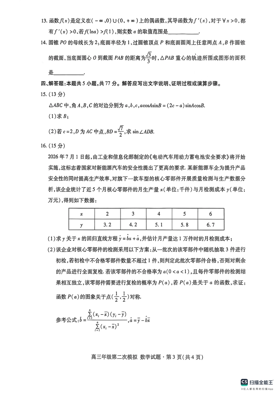 高三数学 模拟题   甘肃省2026届高三第二次模拟考试数学试卷(1).pdf