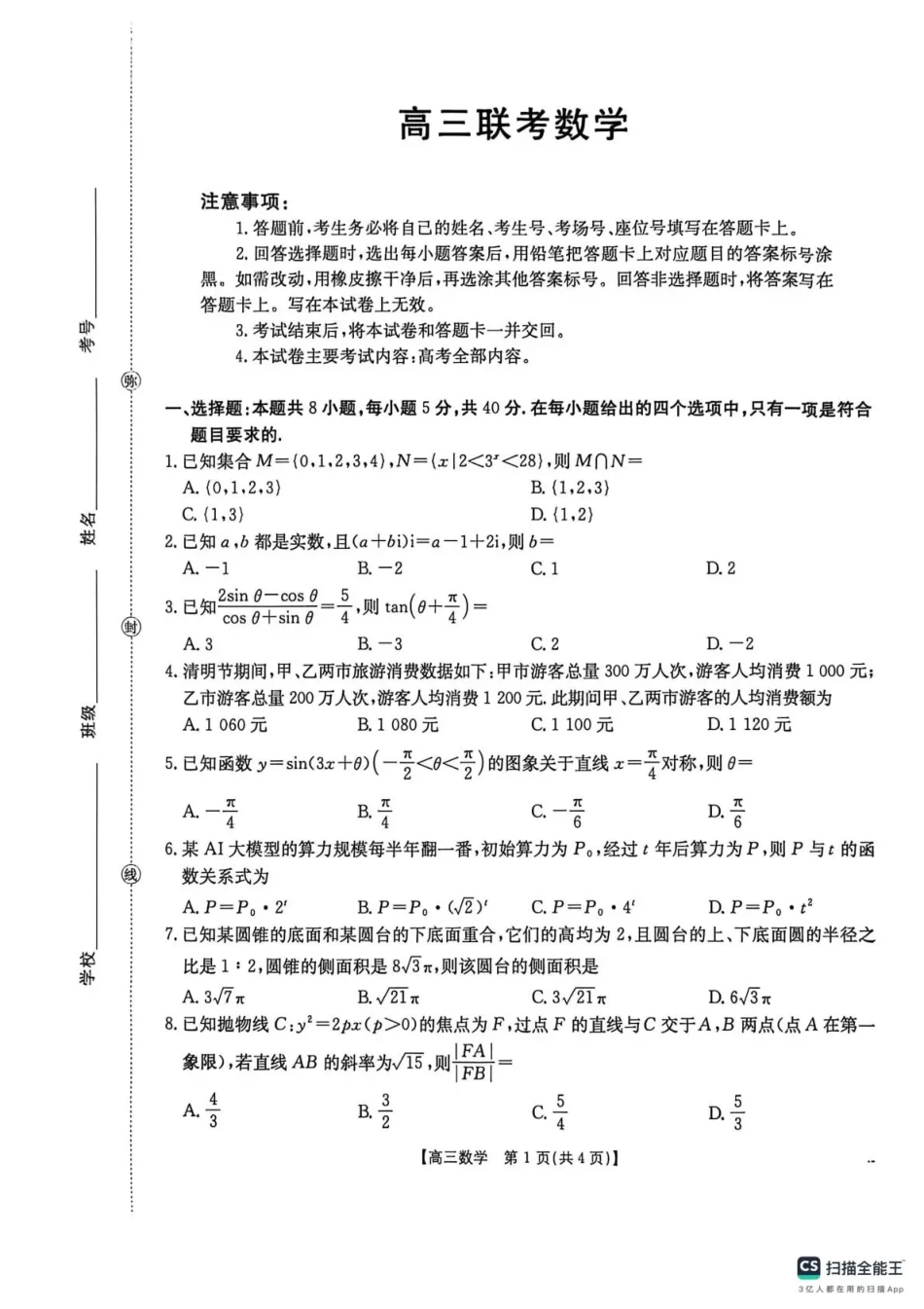 高三数学 模拟题   甘肃省2026届高三下学期4月联考 数学(1).pdf