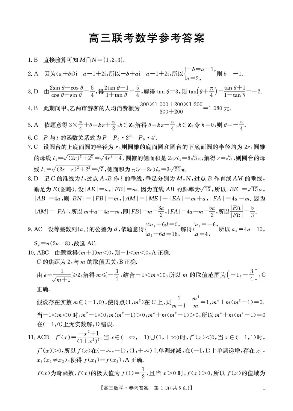 高三数学 模拟题   甘肃省2026届高三下学期4月联考 数学答案(1).pdf