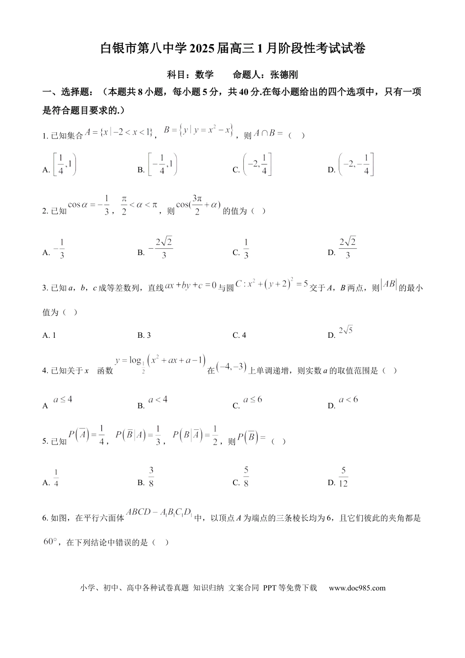 高三数学 模拟题   甘肃省白银市第八中学2024-2025学年高三上学期1月月考数学(1).docx