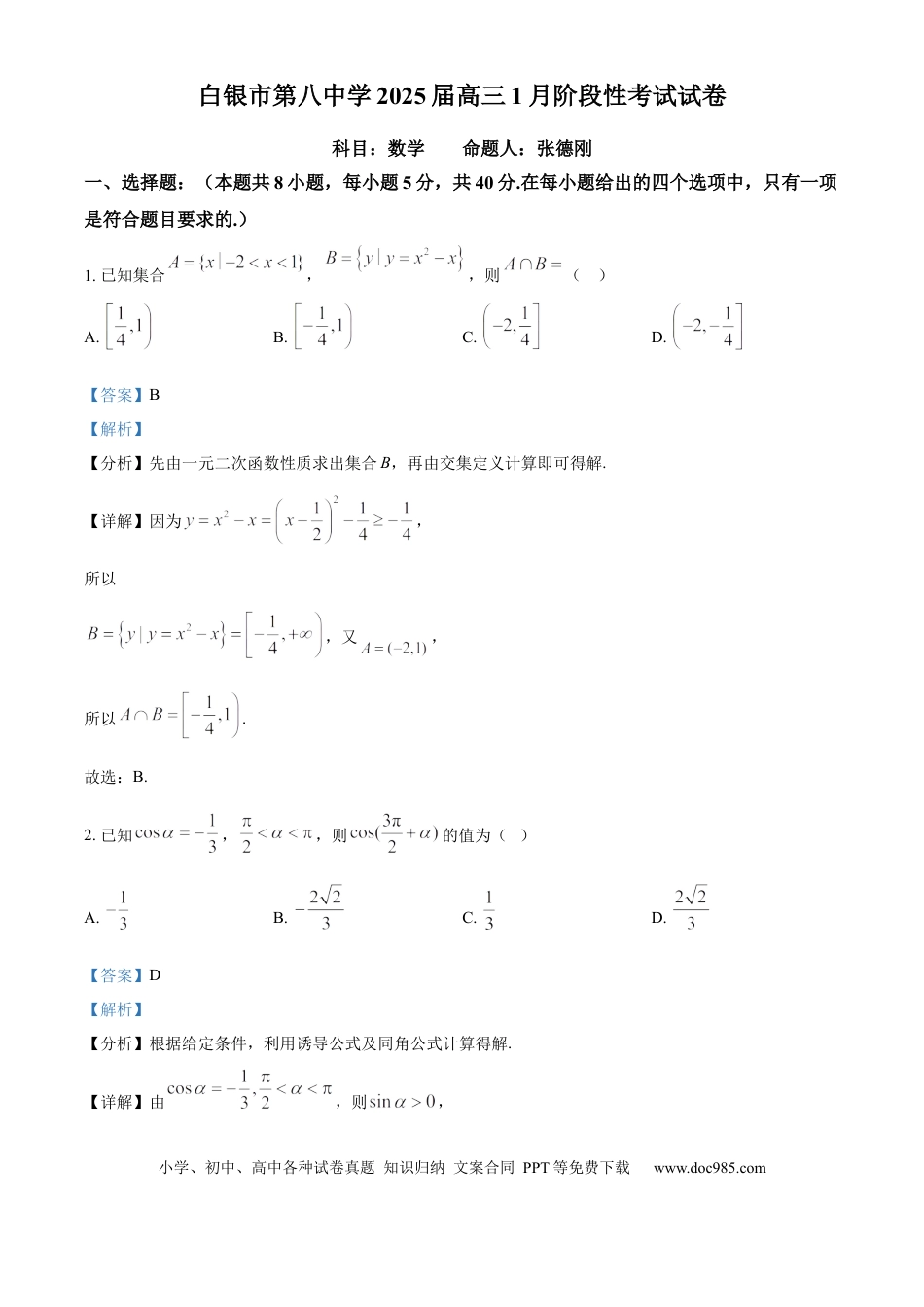高三数学 模拟题   甘肃省白银市第八中学2024-2025学年高三上学期1月月考数学答案(1).docx