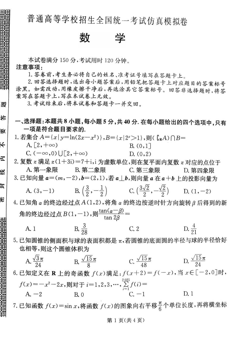 高三数学 模拟题   甘肃省靖远县第二中学2025届高三1月月考数学(1).pdf