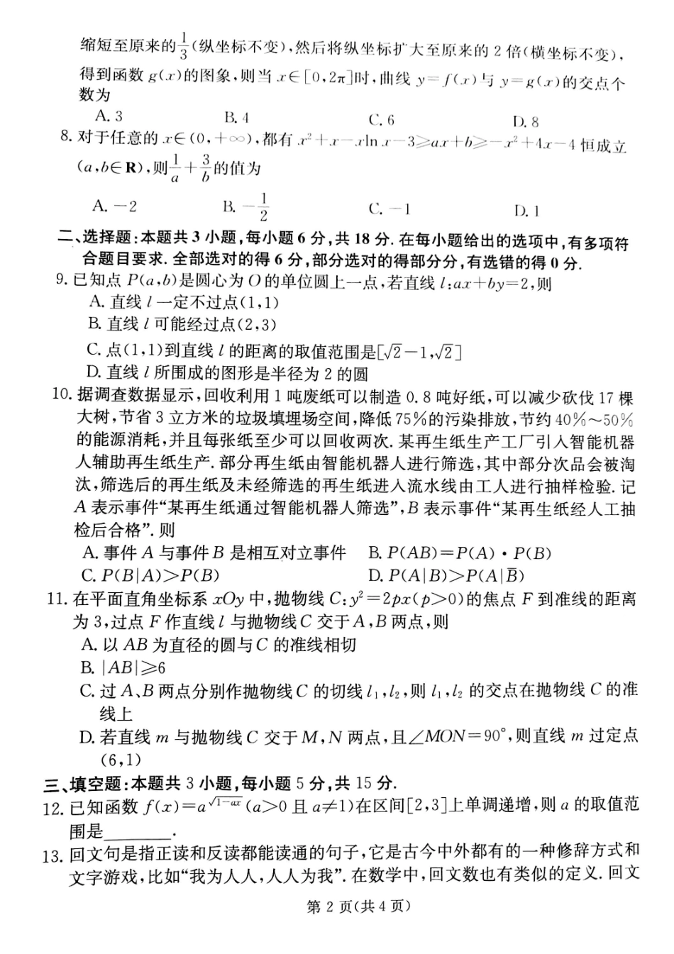 高三数学 模拟题   甘肃省靖远县第二中学2025届高三1月月考数学(1).pdf