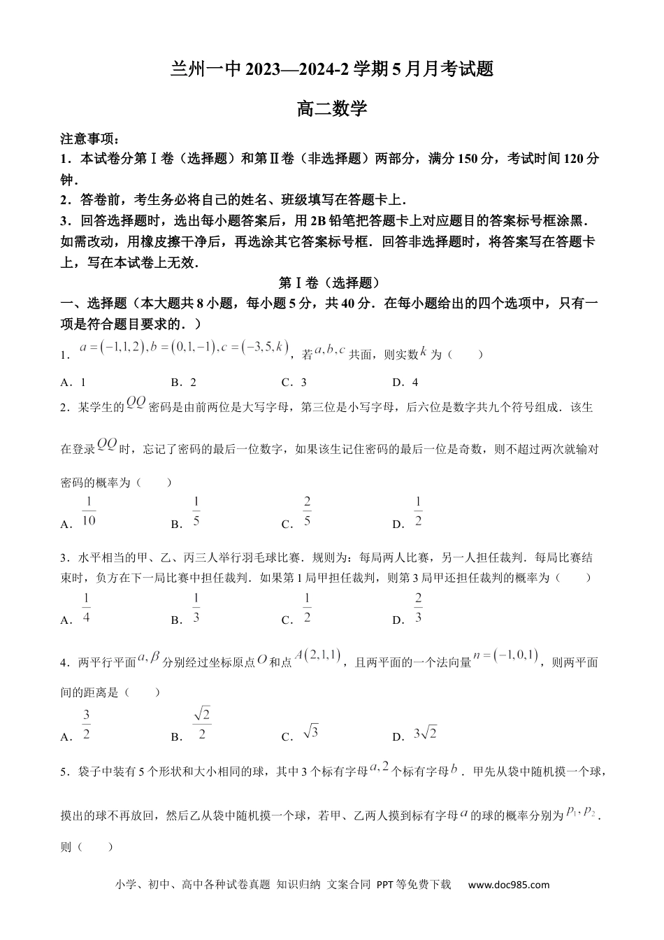 高三数学 模拟题   甘肃省兰州第一中学2023-2024学年高二下学期6月月考试题 数学 Word版含答案(1).docx