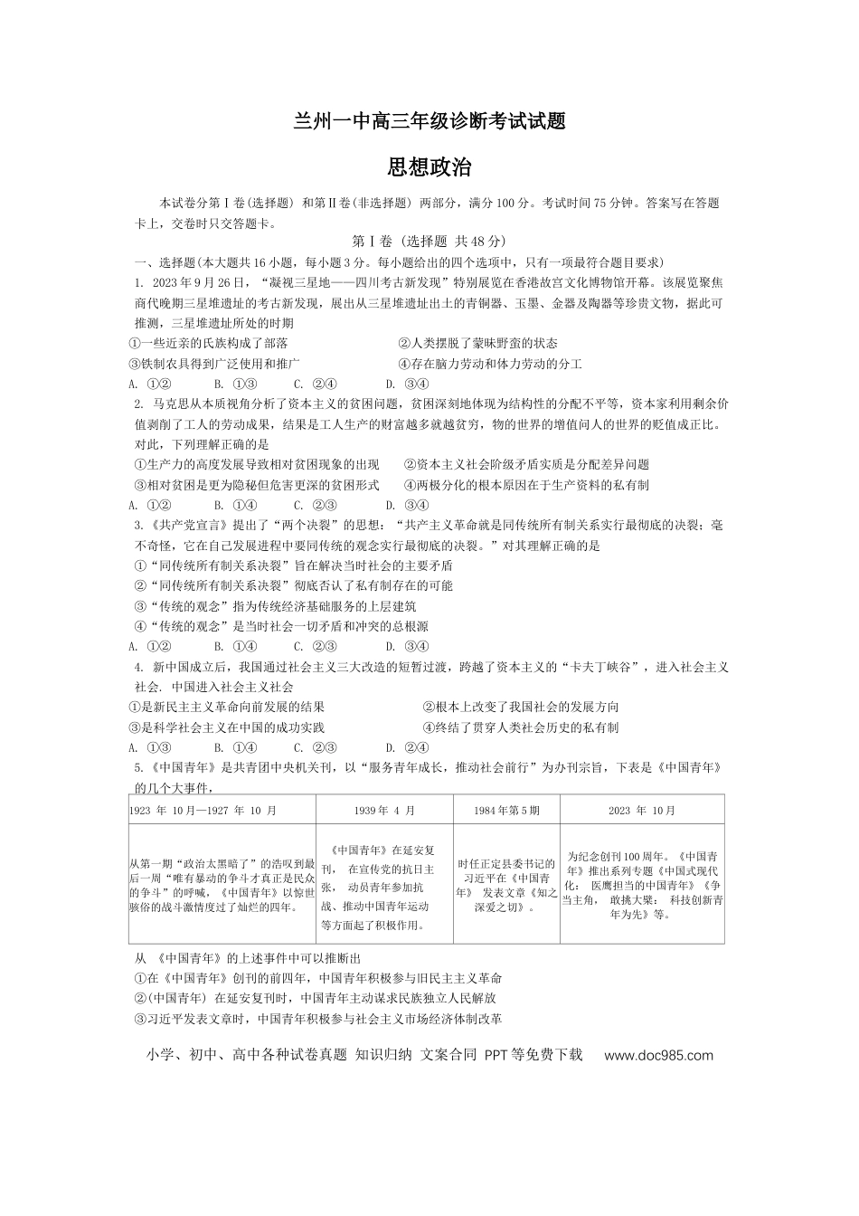高三数学 模拟题   甘肃省兰州第一中学2024-2025学年高三上学期开学考试 政治 Word版含答案(2).docx