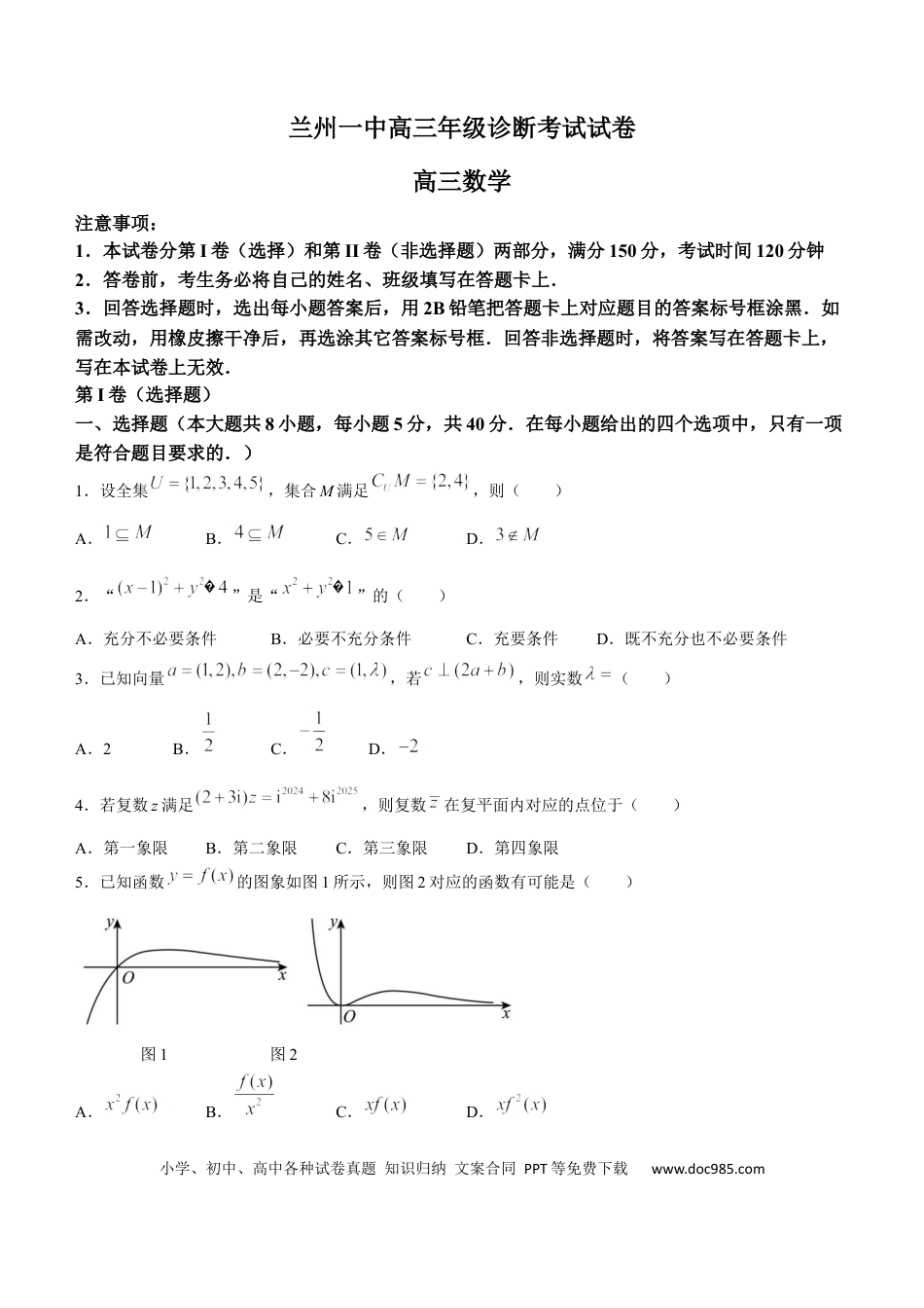 高三数学 模拟题   甘肃省兰州第一中学2024-2025学年高三上学期诊断考试数学试卷(1).docx