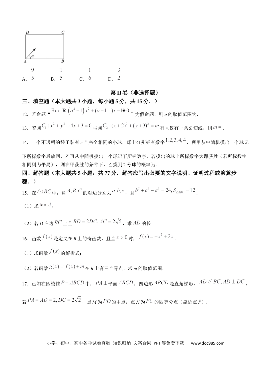 高三数学 模拟题   甘肃省兰州第一中学2024-2025学年高三上学期诊断考试数学试卷(1).docx