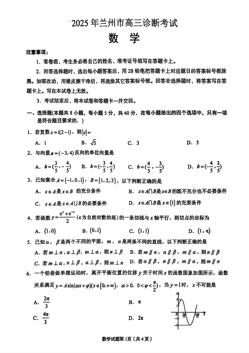 高三数学 模拟题   甘肃省兰州市2025届高三下学期诊断考试（一模）数学(1).pdf