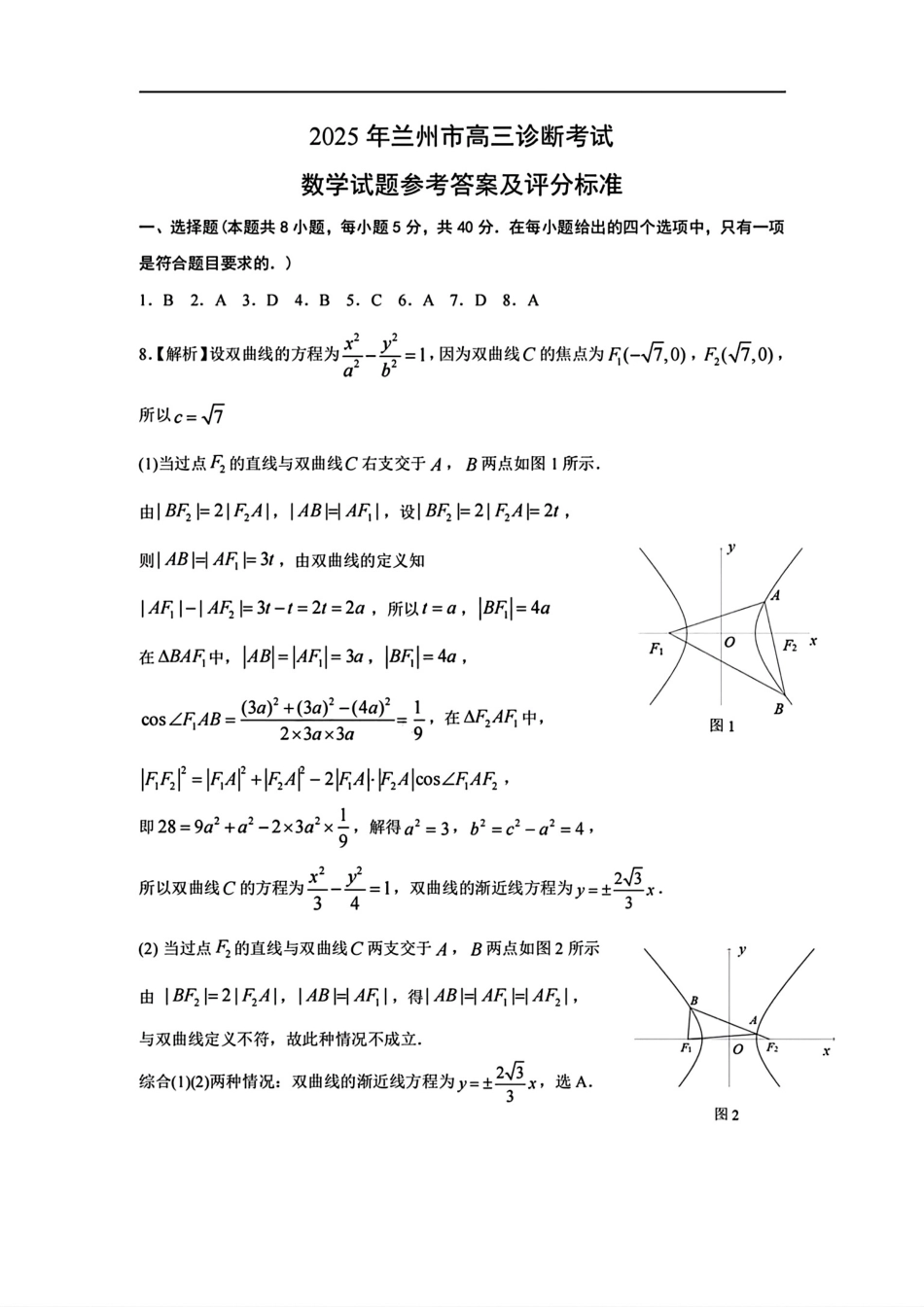 高三数学 模拟题   甘肃省兰州市2025届高三下学期诊断考试（一模）数学答案(1).pdf