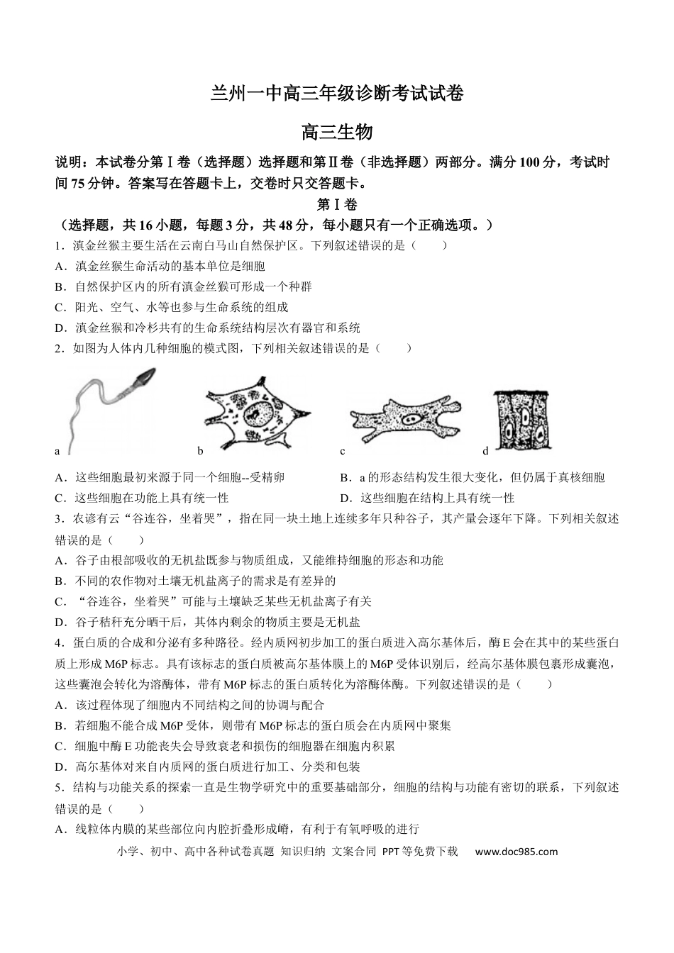 高三数学 模拟题   甘肃省兰州市城关区兰州第一中学2024-2025学年高三上学期开学生物试题(1).docx