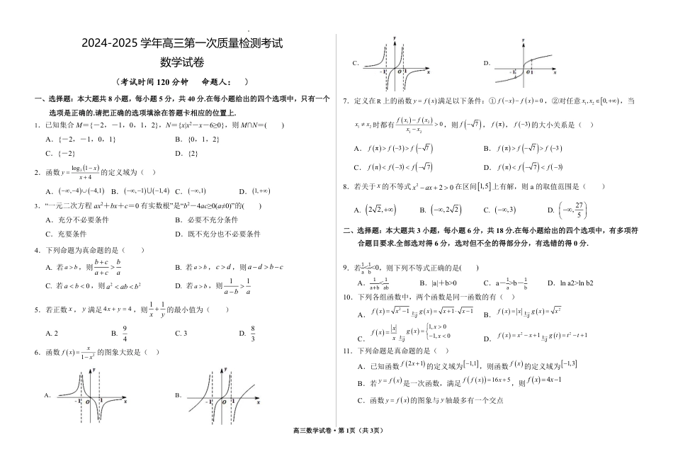 高三数学 模拟题   甘肃省武威市凉州区2024-2025学年高三第一次质量检测+数学(1).pdf