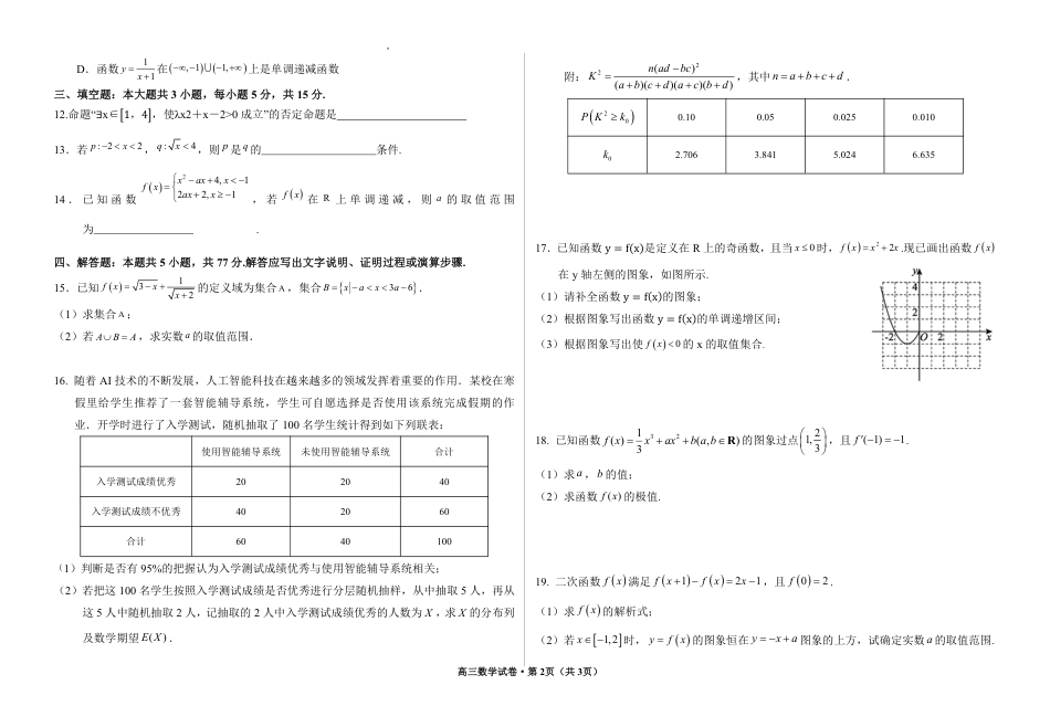 高三数学 模拟题   甘肃省武威市凉州区2024-2025学年高三第一次质量检测+数学(1).pdf