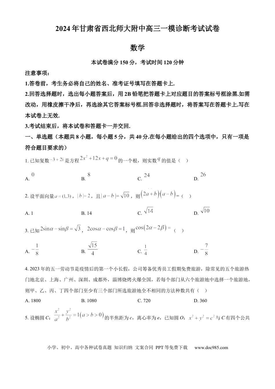 高三数学 模拟题   甘肃省西北师范大学附属中学2025届高三上学期一模诊断考试数学(1).docx