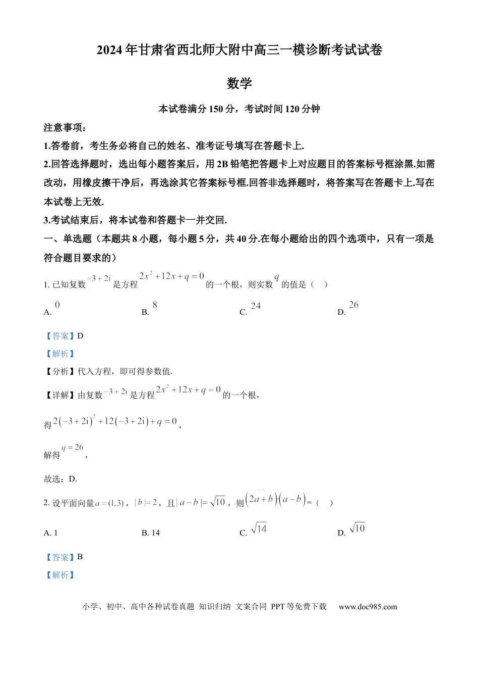 高三数学 模拟题   甘肃省西北师范大学附属中学2025届高三上学期一模诊断考试数学答案.docx