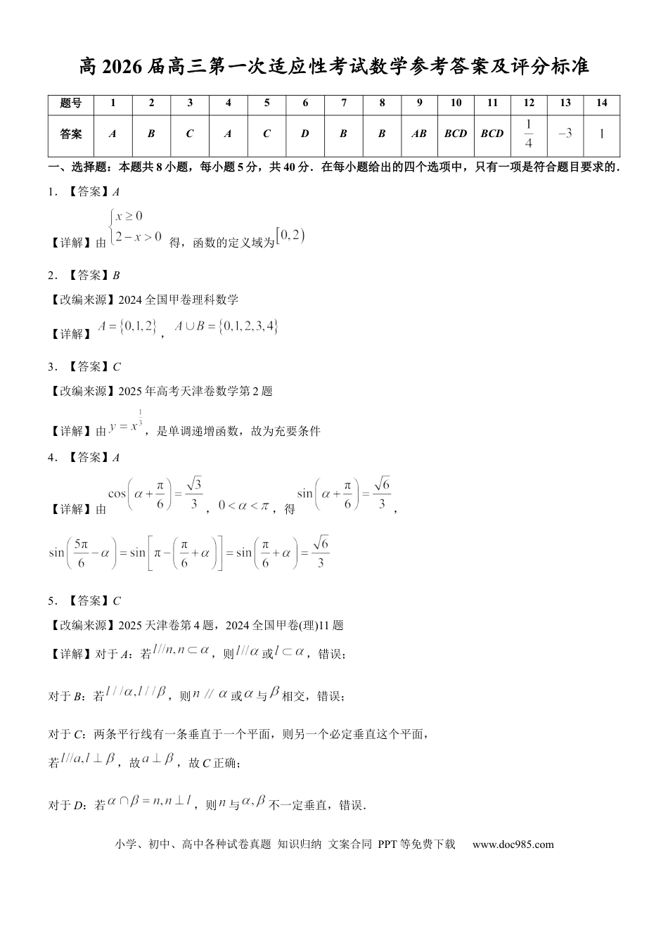 高三数学 模拟题   高2026届高三第一次适应性考试数学参考答案和评分标准.docx