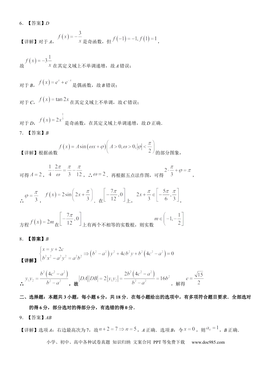 高三数学 模拟题   高2026届高三第一次适应性考试数学参考答案和评分标准.docx