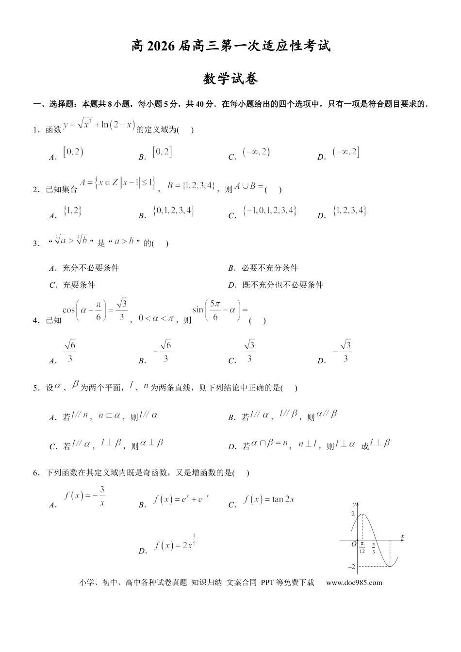 高三数学 模拟题   高2026届高三第一次适应性考试数学试卷.docx