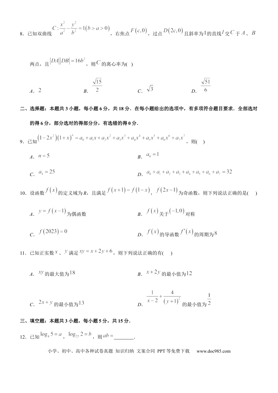 高三数学 模拟题   高2026届高三第一次适应性考试数学试卷.docx