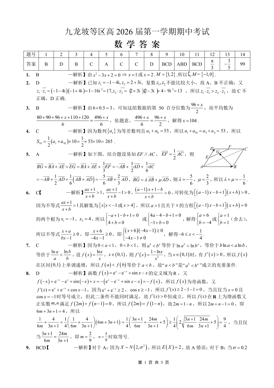 高三数学 模拟题   高2026届高三第一学期期中考试数学答案(1).pdf