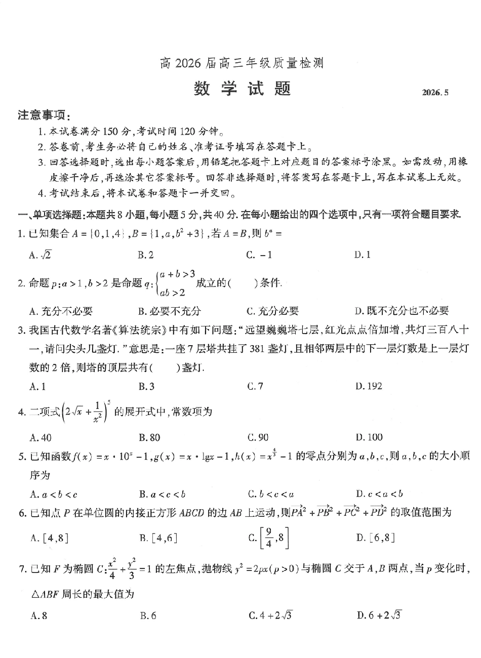 高三数学 模拟题   高2026届高三年级质量检测 数学(1).pdf